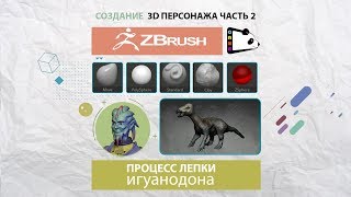 Процесс лепки в ZBrush от Gamepanda