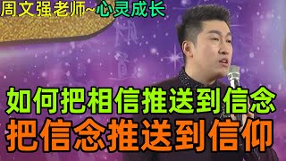 [187]周文強老師解說：必須看完視頻，大學之道在明明德，在親民在止于至善，這是什么，這是宇宙觀。你搞懂了宇宙觀就搞懂了一切。