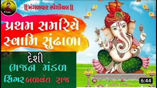 પ્રથમ પહેલા સમરિયે // દેશી ભજન સંતવાણી/ બળવંત રાજ નાયક