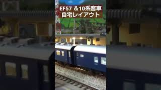 [鉄道模型] EF-58＆10系客車  自宅レイアウト #Shorts、 #鉄道模型、#nゲージ.