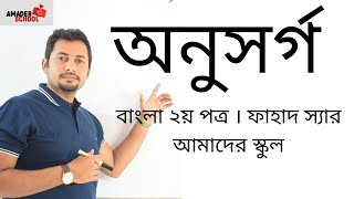 অনুসর্গ । বাংলা ২য় পত্র ।  ফাহাদ স্যার  । আমাদের স্কুল