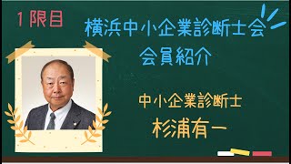 【横浜中小企業診断士会：会員紹介】ベンチャー企業支援の神!? 元国際金融マン_杉浦有一