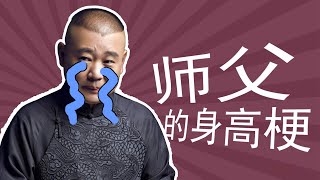 “狮虎‘的身高贡献了多少创作灵感，郭德纲“身高梗”盘点，儿子和亲搭档于谦也丝毫不手软，段子满天飞