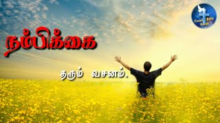 Motivational bible verse | நம்பிக்கை தரும் வசனம் #172 | Tamil bible words