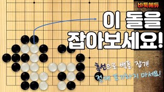 [바둑 실력 향상 사활] 바둑 중급자 약 70%가 두 손을 들고 마는 문제입니다. 백돌을 잡는 수순을 찾아보세요! (feat. 흑선으로 두세요!)