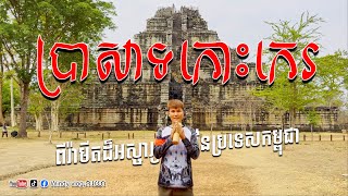 ប្រាសាទកោះកេរ ខេត្តព្រះវិហារ | Koh Ker temple, Preah Vihea province