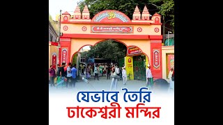 হিন্দুদের তীর্থস্থান ঢাকেশ্বরী মন্দির তৈরির ইতিহাস কী? Dhakeshwari Temple