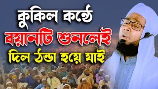 কুকিল কন্ঠে বয়ানটি শুনলে দিল ঠান্ডা হয়ে যাই । হাফেজ মাওলানা কাওসার আহমদ এশালী