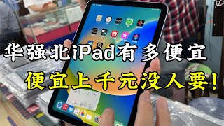 iPad 平板电脑，在深圳华强北批发市场遍地都是，便宜上千元没人要！