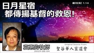 日月星宿都傳揚基督的救恩！(創世記1:14) - 袁惠鈞牧師