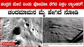 Chadrayaan First Picture after Landing: ಲ್ಯಾಂಡ್ ಆದ್ಮೇಲೆ ಚಂದಿರನ ಮೇಲ್ಮೈ ಫೋಟೋ ಕಳಿಸಿದ ವಿಕ್ರಂ ಲ್ಯಾಂಡರ್