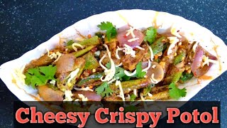 Cheesy Crispy Potol | Potol Recipe | চিজি ক্রিস্পি পটল