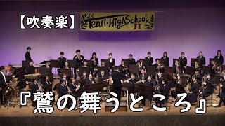 【吹奏楽】『鷲の舞うところ』天理高等学校第二部吹奏楽部・OBGバンド