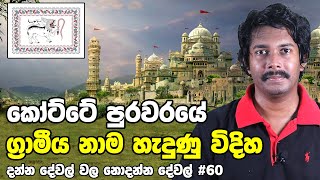 Kotte Kingdom Village Names Explained | කෝට්ටේ රාජධානියේ ග්‍රාමීය නාමයන් (Sinhala)