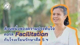 ส่วนหนึ่งของความประทับใจคอร์ส Facilitation กับโรงเรียนรักษาศีล 5 ฯ