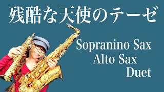 【残酷な天使のテーゼ/新世紀エヴァンゲリオン】Sopranino \u0026 Alto Sax Duet