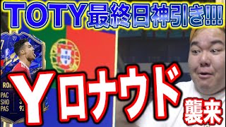 Yロナ【間に合った!!!!!】TOTY排出最終日にジャンレアでTOTY神引きする男【FIFA22】