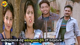 కాపాడటానికి వెళ్లి అమ్మాయిని లైన్ లో పెట్టారుగా  | Latest Telugu Robbery Movie Scenes | TVNXT