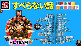 【広告なし】人志松本のすべらない話 人気芸人フリートーク 面白い話 まとめ #237【作業用・睡眠用・聞き流し】