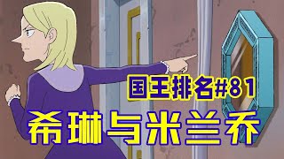 【国王排名第81话】米兰乔杀希琳的原因