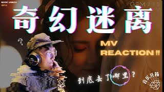 〈启示录3〉开箱【只有我和你的地方】G.E.M.鄧紫棋 / 爱在奇幻元宇宙（REACTION）