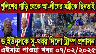 Ajker Bangla Khobor 06 February 2025 Bangladesh Letest News Somoy Sangbad News | Bangla News Today