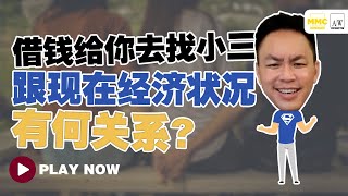 借钱给你去找小三跟现在经济状况，有何关系？【Adrian Wee Financial Think Tank 财之道】 EP02