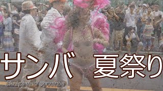 【お祭り総集編】　サンバで楽しい夏祭り☆(^^♪　PARADE , FESTIVAL TOKYO / JAPAN SAMBA CARNIVAL (サンバカーニバル)