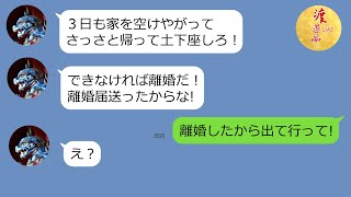 【LINE】過労で入院した嫁に、さっさと帰って家事をしろ！土下座しろ！のクズ旦那→怒り任せで送った離婚届が、自分の首を絞める結果に....(笑)【スカッとする話】