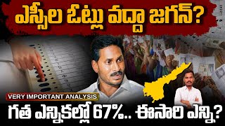 How Many Votes YCP get: ఎస్సీల ఓట్లు వద్దా జగన్? గత ఎన్నికల్లో 67%.. ఈసారి ఎన్ని? | PINN