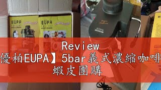 Review 【優柏EUPA】5bar義式濃縮咖啡機 蝦皮團購