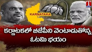 ఓటమి భయం  : BJP Panicked Due To 'Fear of Defeat' In Karnataka | T News