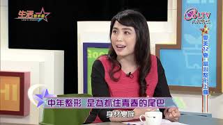 生活智多星 第589集－愛美72變 當心整形上癮