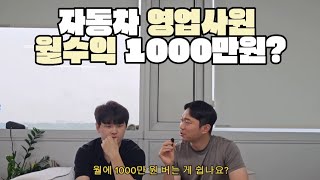 자동차 영업사원은 한달에 얼마벌까? 월 1000만원이 쉽다고?