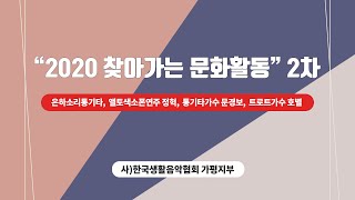 찾아가는문화활동 2차 - 사)한국생활음악협회 가평지부