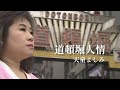 【MV】天童よしみ/道頓堀(とんぼり)人情（full.ver）