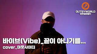 [아웃싸이월드] 바이브(VIBE)-끝이 아니기를..cover_아웃사이더