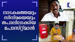 നാടകത്തെയും സിനിമയെയും തപാലിലാക്കിയ പോസ്റ്റ്മാന്‍