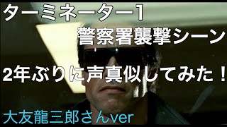 【ターミネーター】警察署襲撃シーンを声真似してみました！【2年ぶりの挑戦】