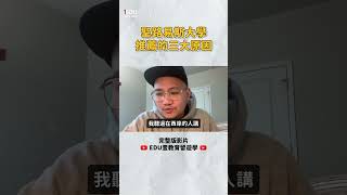 【🇺🇸聖路易斯大學 SLU】就讀三大優勢｜學校特色介紹｜MBA碩士🥰 #EDU壹教育留遊學 #美國留學 #SaintLouisUniversity