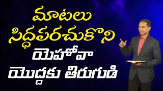 మాటలు సిద్ధపరచుకొని యెహోవా యొద్దకు తిరుగుడి| హోషేయా 14వ అధ్యా| 𝐵𝑟𝑜.𝐽𝑜𝑠𝒉𝑢𝑎 | 𝐓𝐞𝐥𝐮𝐠𝐮 𝐂𝐡𝐫𝐢𝐬𝐭𝐢𝐚𝐧 𝑴𝒔𝒈