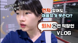 연차 있어도 여름휴가 못써서 퇴사고민하는 직장인vlog