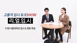 [리얼 입시][1회_Full] 서울대학교 입시 \u0026 멘토 특집