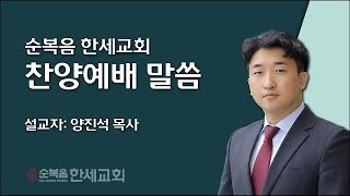 2023.11.19 (주일찬양) 우리와 함께 하시는 그리스도 6 - 양진석 목사 (엡 4장 23~24절)