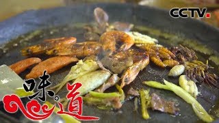 [味道]四季味道-贵州盘州特色美食烙锅 | CCTV美食