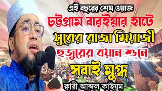 চট্টগ্রাম বারইয়ার হাটে সুরের রাজা মিয়াজী হুজুরের বয়ান শুনে সবাই মুগ্ধ Abdul Kaynm Miyaji waz