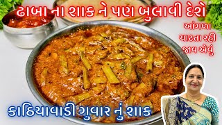 ગુવારનું શાક તો હજાર વાર બનાવ્યું હશે પણ મારી આ રીતે બનાવો, બધા આંગળા ચાટતા રહી જાશે | Guvar nu Shak