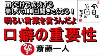 斎藤一人  2022年これを知らなきゃ損をする！明るい言葉を言うんだよ 『口癖の重要性』