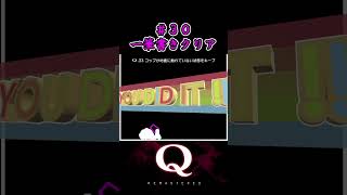 #30  一筆書きクリア（one-stroke clear）【Q REMASTERED】 #shorts #qdidit