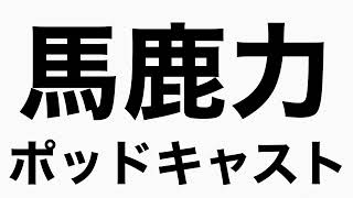 ブス専って本当にいるんですか？　馬鹿力ポッドキャスト